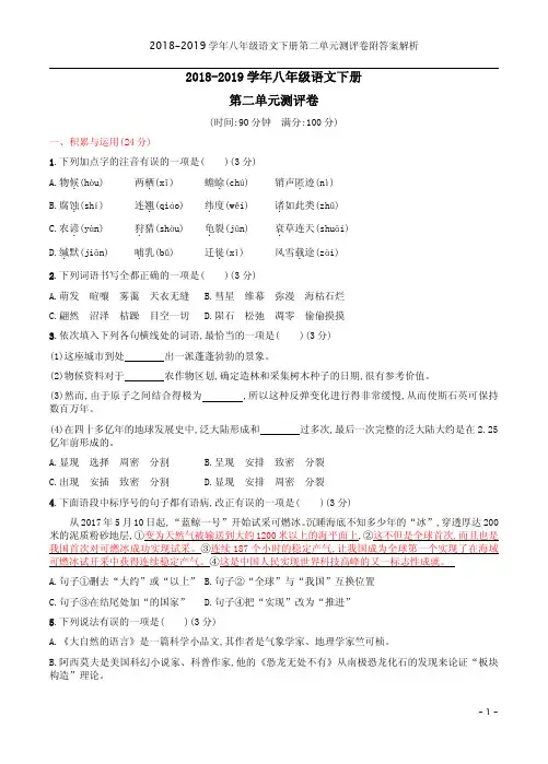 2018-2019学年八年级语文下册第二单元测评卷附答案解析