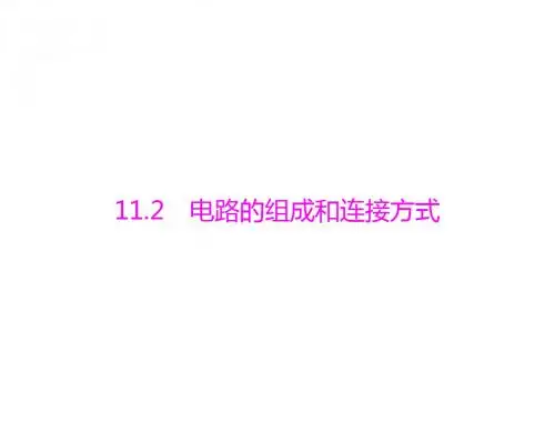 课件：物理粤沪版九年级上册《电路的组成和连接方式》