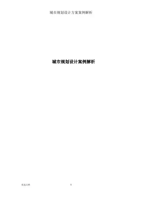 城市规划设计方案案例分析