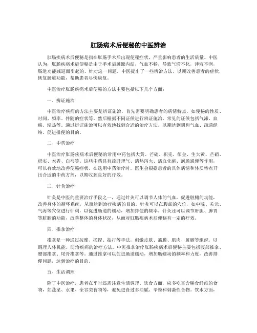 肛肠病术后便秘的中医辨治