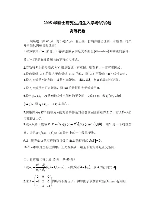 (完整)南京师范大学考研高等代数2008——2011