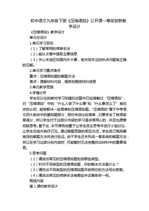 初中语文九年级下册《压缩语段》公开课一等奖创新教学设计