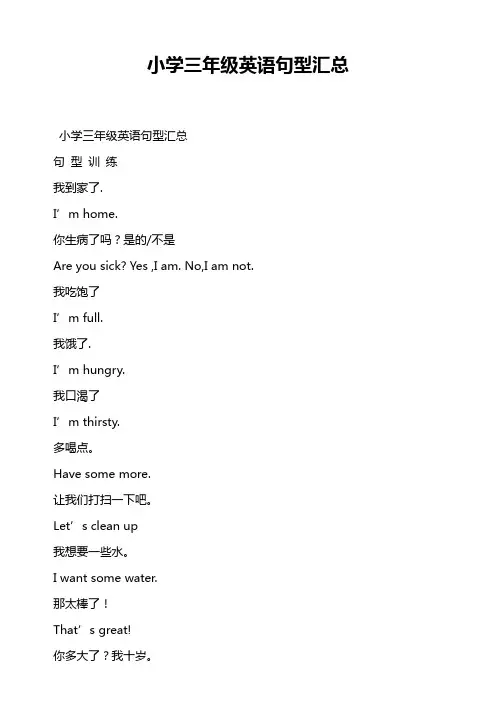 小学三年级英语句型汇总