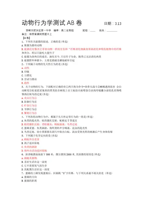 动物行为学测试AB卷+3.13+肥乡一中