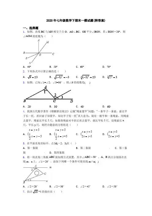 2020年七年级数学下期末一模试题(附答案)