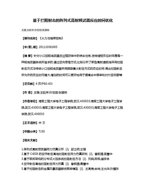 基于拦阻射击的阵列式高射频武器反应时间优化