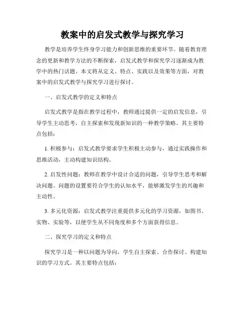 教案中的启发式教学与探究学习