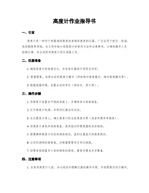 高度计作业指导书
