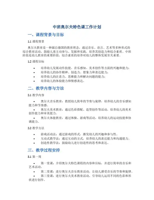 中班奥尔夫特色课工作计划