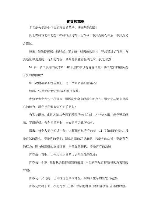 青春的花季_高中作文