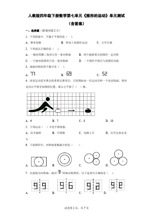 人教版四年级下册数学第七单元《图形的运动》单元测试(含答案)