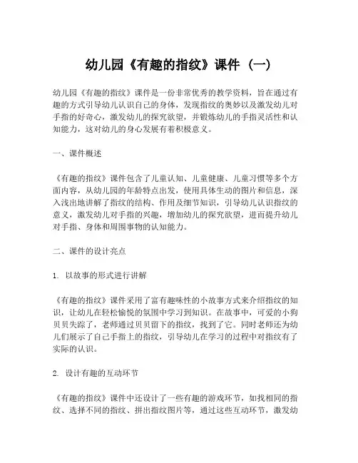 幼儿园《有趣的指纹》课件 (一)