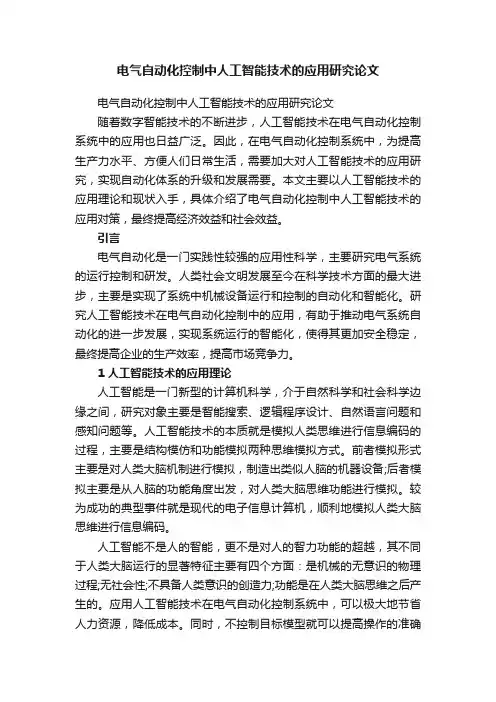 电气自动化控制中人工智能技术的应用研究论文