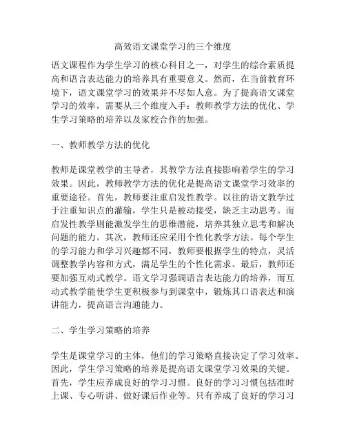 高效语文课堂学习的三个维度