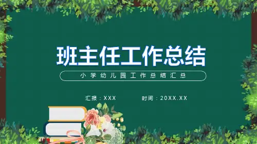 小学幼儿园班主任工作总结汇总PPT授课课件