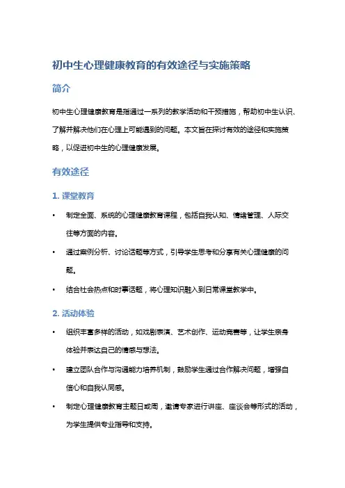 初中生心理健康教育的有效途径与实施策略