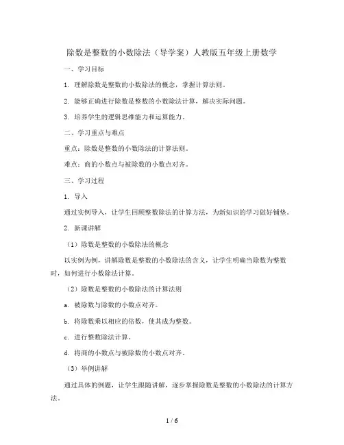 1.除数是整数的小数除法1(导学案)人教版五年级上册数学