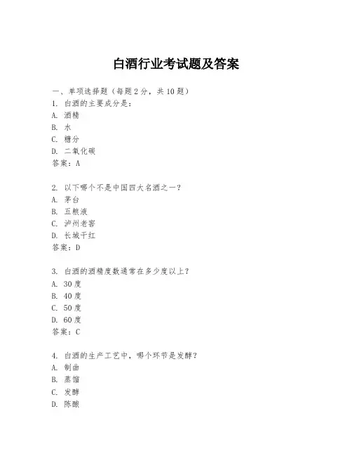 白酒行业考试题及答案