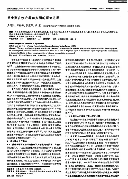 益生菌在水产养殖方面的研究进展