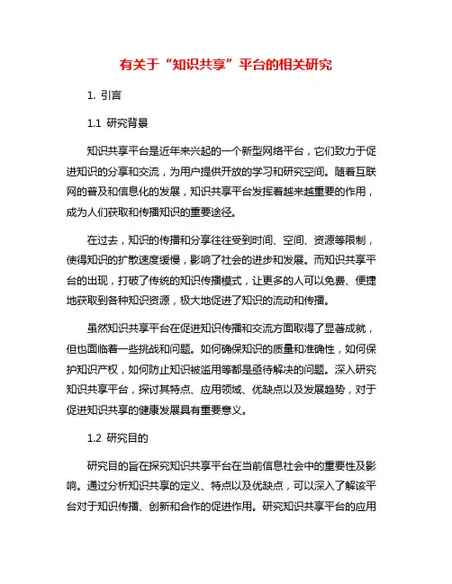 有关于“知识共享”平台的相关研究