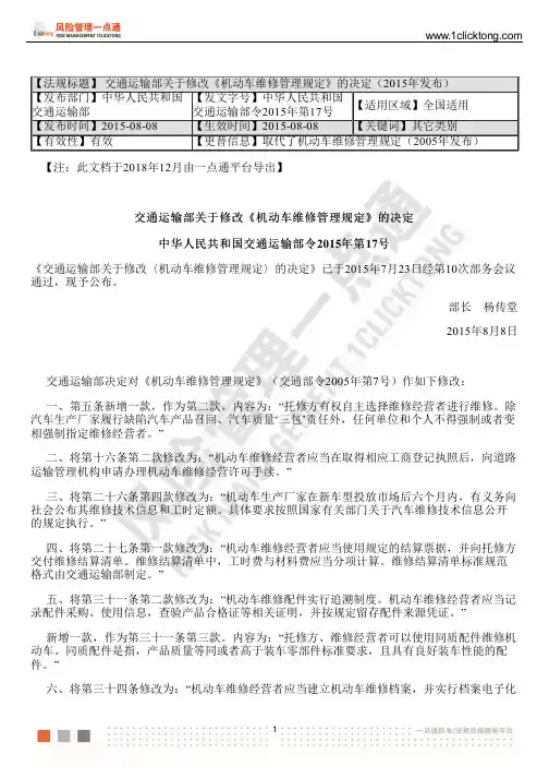 交通运输部关于修改《机动车维修管理规定》的决定(2015年发布)