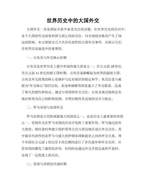 世界历史中的大国外交