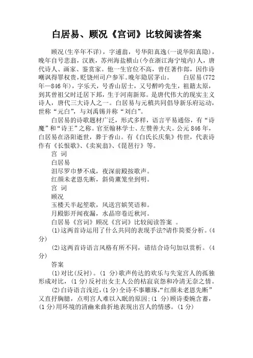白居易、顾况《宫词》比较阅读答案