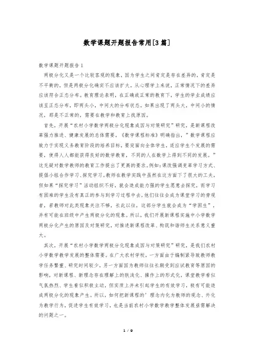 数学课题开题报告常用[3篇]