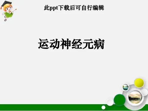 运动神经元病ppt课件