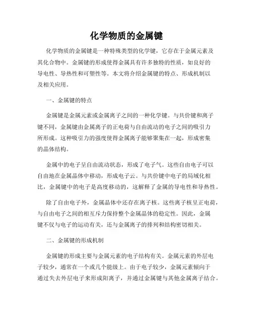 化学物质的金属键