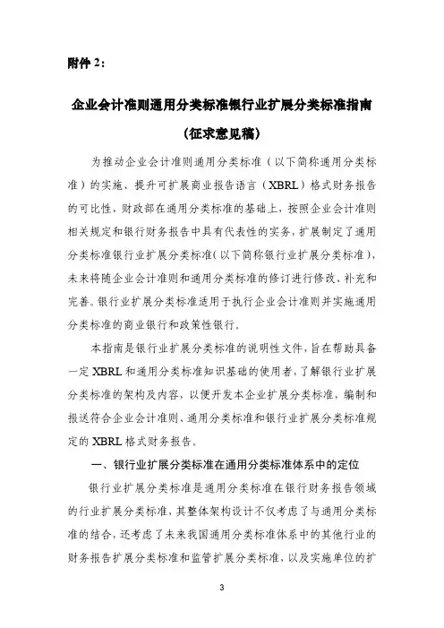 企业会计准则通用分类标准银行业扩展分类标准指南(征求