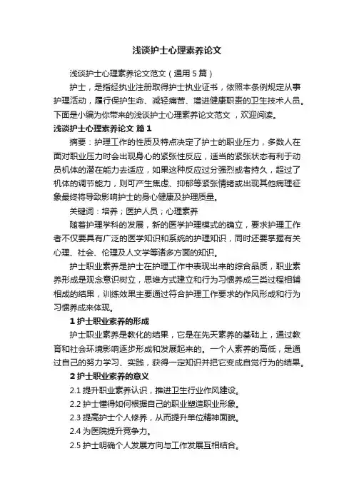 浅谈护士心理素养论文范文（通用5篇）
