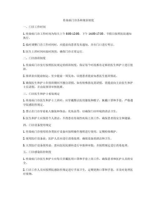 传染病门诊各种规章制度