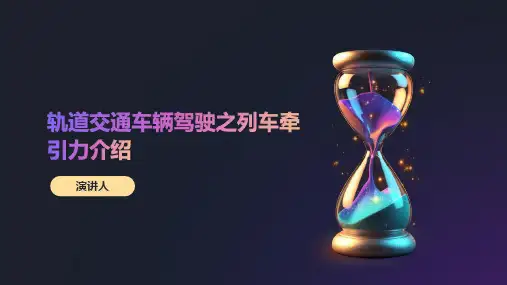 轨道交通车辆驾驶之列车牵引力介绍