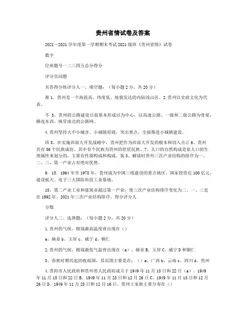 贵州省情试卷及答案