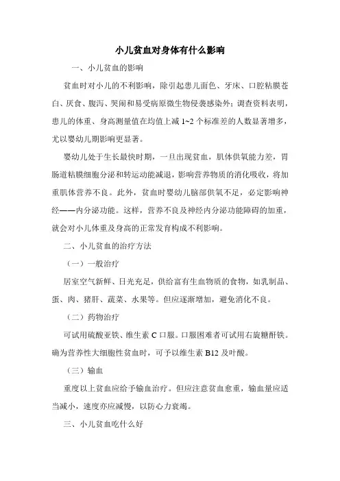小儿贫血对身体有什么影响