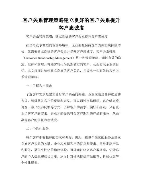 客户关系管理策略建立良好的客户关系提升客户忠诚度