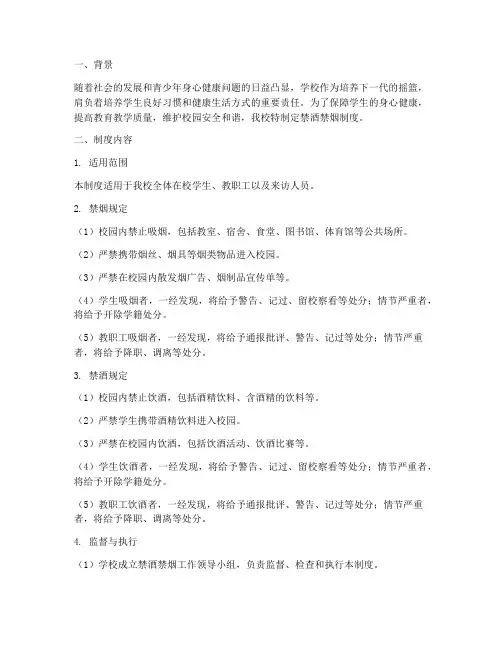 学校禁酒禁烟制度