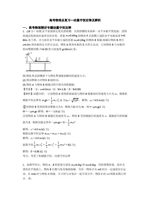 高考物理总复习--动量守恒定律及解析