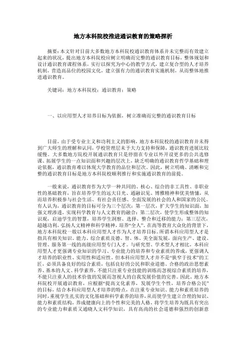 地方本科院校推进通识教育的策略探析