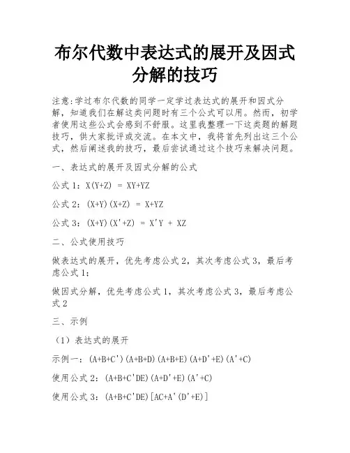 布尔代数中表达式的展开及因式分解的技巧