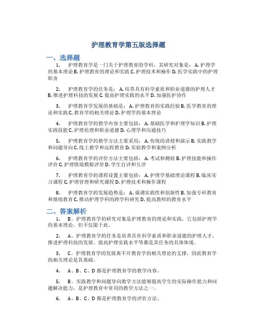 护理教育学第五版选择题