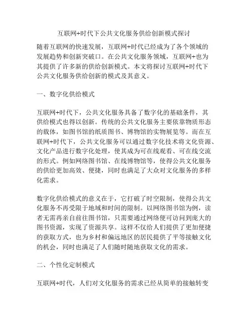 互联网+时代下公共文化服务供给创新模式探讨