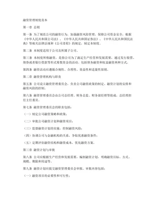 融资管理制度范本