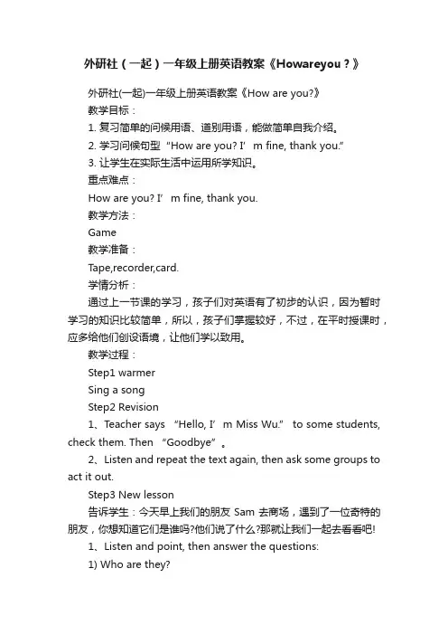 外研社（一起）一年级上册英语教案《Howareyou？》