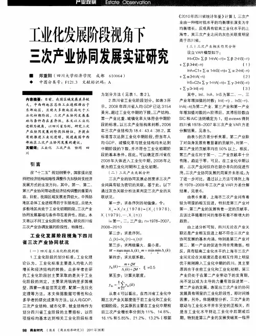 工业化发展阶段视角下三次产业协同发展实证研究