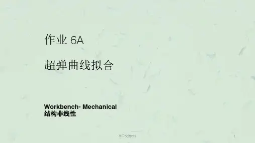 ANSYS Workbench 结构非线性培训 作业 超弹曲线拟合课件