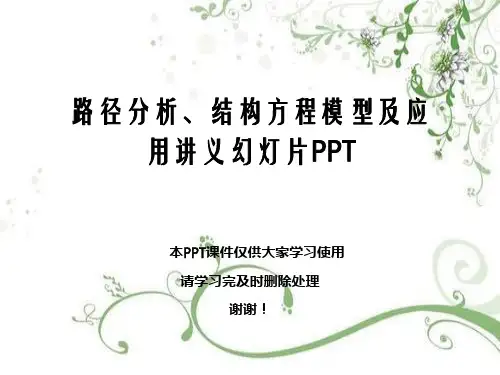 路径分析、结构方程模型及应用讲义幻灯片PPT
