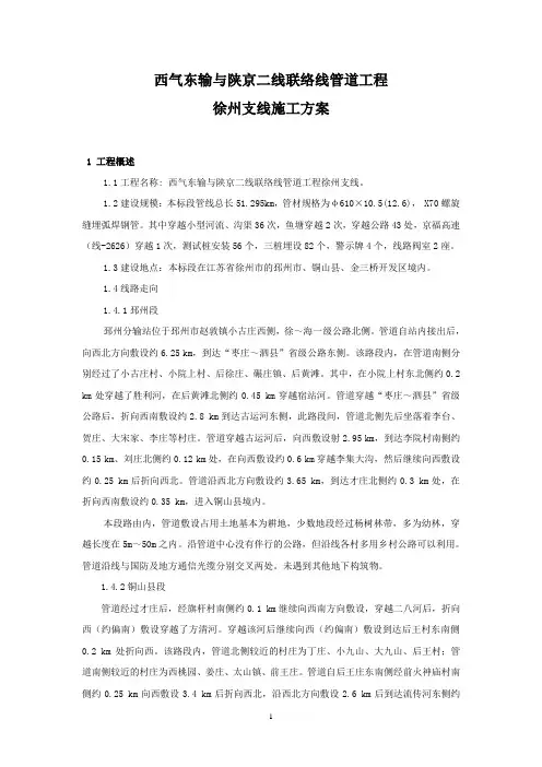 西气东输与陕京二线联络线管道工程徐州支线施工方案