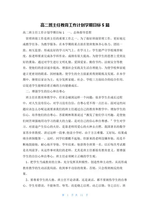 高二班主任教育工作计划学期目标5篇
